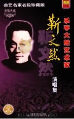 乐亭大鼓艺术家靳文然演唱集（ PDF版）