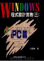 WINDOWS程式设计实务(三)IPC篇 1982 PDF电子版封面 9577170633 王国荣著
