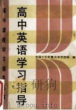 高中英语学习指导 1989 PDF电子版封面 7530807293 全国十五所重点中学教师编