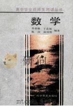 数学 1991 PDF电子版封面 7110019225 乔荣凝等编著