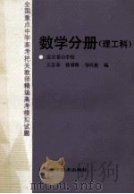 全国重点中学高考把关教师精编高考模拟试题：数学分册  理工科   1989  PDF电子版封面  7538403604  王念亲等编 