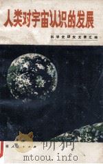 人类对宇宙人生的发展  科学史研究文章汇编（1975 PDF版）