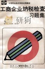 工商企业纳税检查习题集 1990 PDF电子版封面 7040030519 葛晓飞等编