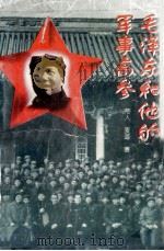 毛泽东和他的军事高参   1995  PDF电子版封面  7800686671  帝人，麦道编著 