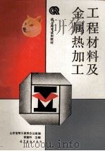 工程材料及金属热加工   1991  PDF电子版封面  7040035421  郭登科主编；山东省职工教育办公室编 