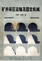 矿井采区运输及固定机械 1991 PDF电子版封面 7810213857 卢维冬,王美兰编