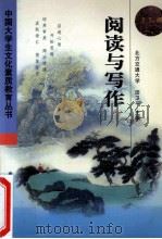 阅读与写作 1998 PDF电子版封面 7113028721 田卫平主编