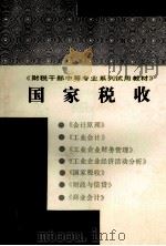 财税干部中等专业系列使用教材 国家税收 1991 PDF电子版封面 7500512818 《国家税收》编写组