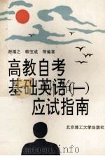 高教自考基础英语  1  应试指南   1994  PDF电子版封面  7810138251  谢福之等编著 