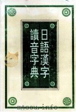 日语汉字读音字典 1994 PDF电子版封面 7215028933 翟军,张平编