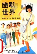 幽默世界   1991  PDF电子版封面  7539607084  项玉林等辑撰 