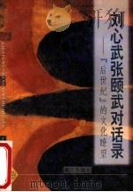 刘心武张颐武对话录  “后世纪”的文化〓望   1996  PDF电子版封面  7540719346  刘心武，张颐武著 
