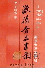 激扬斋品书录  续集   1992  PDF电子版封面  7305015059  王同书，顾海军著 