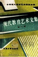 现代教育艺术文集  第1辑   1995  PDF电子版封面  7563009221  全国现代教学艺术研究会编 