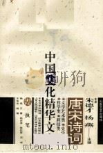 唐宋诗词 下 1992 PDF电子版封面 7532908747 朱德才,杨燕主编