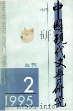 中国现代文学研究从丛刊  1995年  第2期  总第63期  现代文学研究十五年专号  下   1995  PDF电子版封面  10030263  樊骏主编 