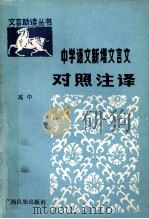 中学语文新增文言文对照注译  高中   1989  PDF电子版封面  7536305370  李强运，彭佑声主编 