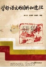 学好语文的目的和途径 1991 PDF电子版封面 7534311977 陈大庆等编著