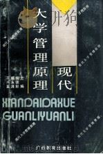 现代大学管理原理   1990  PDF电子版封面  7543510006  侯德彭等主编 