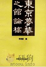 东京梦华之馆论稿   1991  PDF电子版封面  7810187007  华钟彦撰 