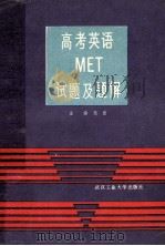 高考英语MET试题及题解 1988 PDF电子版封面 7562900728 迅雷主编