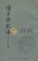 怀古录校注 1993 PDF电子版封面 710100752X (宋)陈模撰;郑必俊校注