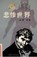 悲惨世界 第4卷 1988 PDF电子版封面 7020002595 雨果,Hugo