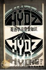 英语学习背景知识  下  汉英对照   1990  PDF电子版封面  7504200832  孟继有，何田编著 