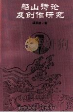 船山诗论及创作研究 1992 PDF电子版封面 7543803844 谭承耕著