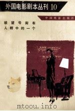 欲望号街车人群中的一个   1982  PDF电子版封面  10061377  （美）田纳西·威廉斯，奥斯卡·索尔著 