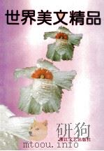 世界美文精品 1995 PDF电子版封面 7533907345 俞鸣编