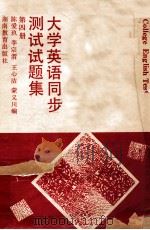 大学英语同步测试试题集 第4册 1994 PDF电子版封面 753551975X 陈爱玖等编