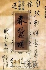 春蚕颂 文学家作品集 1994 PDF电子版封面 7805516472 汪介培主编