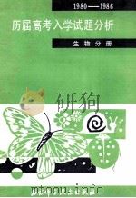 历届高考入学试题分析  1980-1986   1987  PDF电子版封面  7530400029  董景地等编 