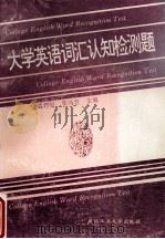 大学英语词汇认知检测题 1995 PDF电子版封面 7562910049 裴邦贵,李鸿春主编
