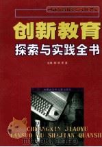 创新教育探索与实践全书 下 1999 PDF电子版封面 7531204584 柳明,原真主编
