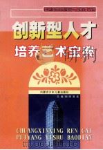 创新型人才培养艺术宝典  下   1999  PDF电子版封面  7531204592  柳明，原真主编 