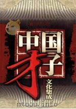 中国才子文化集成 第3卷 小说、散文 1998 PDF电子版封面 7800054381 江天主编