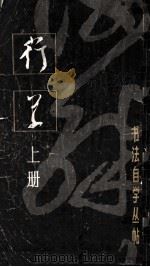 书法自学丛帖 行草 上 1985 PDF电子版封面 7172197 本社编