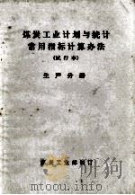 煤炭工业计划与统计常用指标计算办法 试行本 生产分册 1979 PDF电子版封面 煤炭工业部编