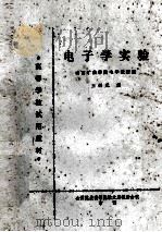 电子学实验   1979  PDF电子版封面    山西矿业学院电子教研室，王炳元编 