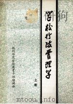 学校行政管理学  上（ PDF版）