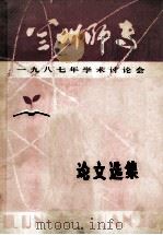 兰州师专  1987年学术讨论会论文选集   1987  PDF电子版封面    兰州师范专科学校编印 