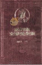 诺贝尔文学奖全集 第15卷 人与超人 圣女贞德 母亲 1982 PDF电子版封面 陈映真主编