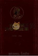 诺贝尔文学奖全集 第44卷 第一层地狱 第2册 1982 PDF电子版封面 陈映真主编