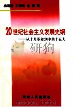 20世纪社会主义发展史纲  从十月革命到中共十五大   1997  PDF电子版封面  7215041328  杨清涛等著 