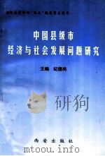 中国县级市经济与社会发展问题研究   1999  PDF电子版封面  7805946035  纪德尚主编 