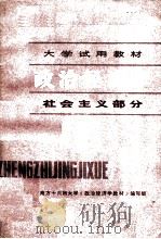 大学试用教材 政治经济学 社会主义部分 1979 PDF电子版封面 3118·162 南方十六所大学《政治经济学教材》编写组编