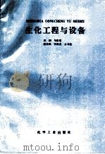 生化工程与设备 1996 PDF电子版封面 7502516980 马晓建主编;李洪亮,方书起副主编