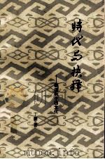 时代与抉择  胡适和中西文化   1992  PDF电子版封面  7215021017  丁捷著 
